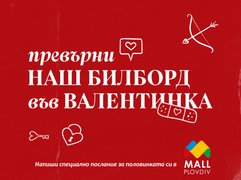 Mall Plovdiv празнува Свети Валентин с десетки любовни послания, качени на билбордове из целия град