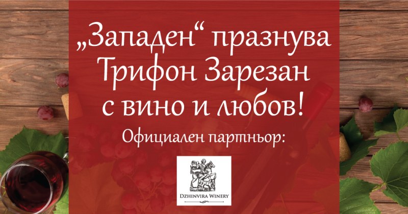 Трифон Зарезан в „Западен”