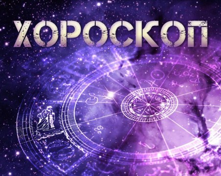 Дневен хороскоп за 9 февруари: напрежение за Овен, Телец- бъдете внимателни