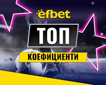 Спортните познавачи набират скорост в efbet: Двойно увеличение на седмичните печалби, чака ни и горещ уикенд с два мегасблъсъка