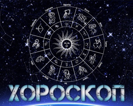 Дневен хороскоп за 11 февруари: Стрелец- проявете гъвкавост, Близнаци- реализирайте нещо голямо