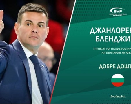 Джанлоренцо Бленджини е новият треньор на националния отбор на България по волейбол за мъже