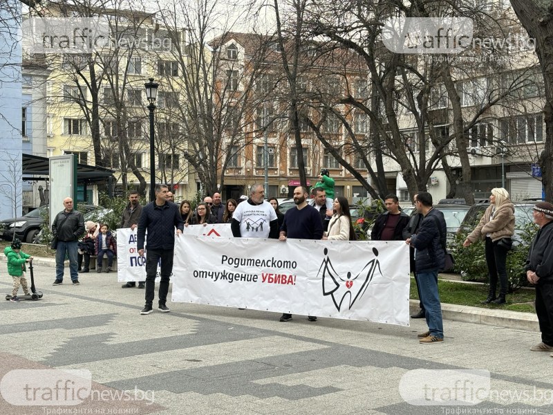 Бащи на протест в Пловдив: Искаме повече време с децата си, искаме споделено родителство!