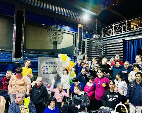 Центърът за пълнолетни лица с увреждания в Пловдив отпразнува 15-я си рожден ден с дискотека