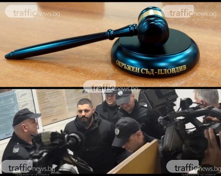 Окръжен съд - Пловдив решава дали ще се отстраняват грешки по делото