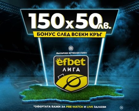 Тръпката се завръща на българския футболен терен! efbet Лига отново е тук с Топ Коефициенти и Бонуси!