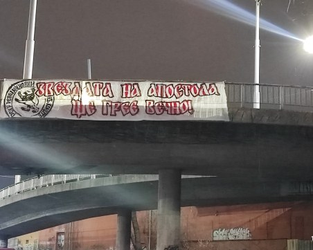 Фенове на Локо почетоха Васил Левски с транспарант