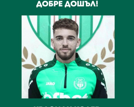 Официално: Красиан Колев ще доиграе сезона в Хебър