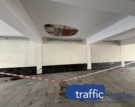 Таван в пловдивски подлез се руши, чакат средства за ремонта му