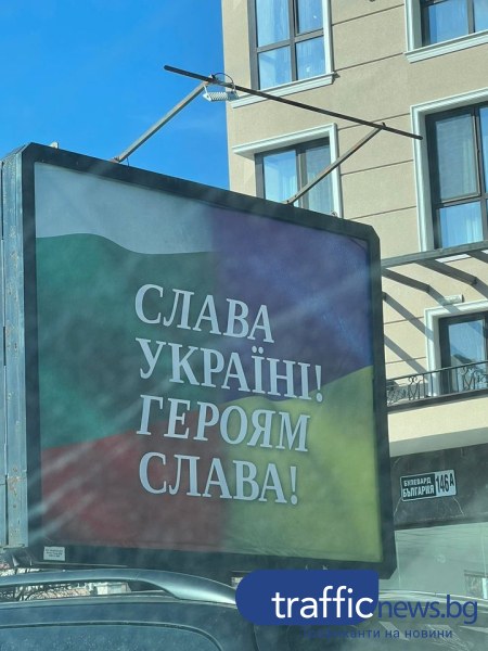 След билбордите на Навални в София, „Слава Українi” осъмна на булевард в Пловдив