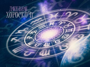 Дневен хороскоп за 25 февруари: неприятности за Везни, Водолей- бъдете търпеливи