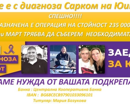 Зов за помощ! Да помогнем на младия Костадин да живее