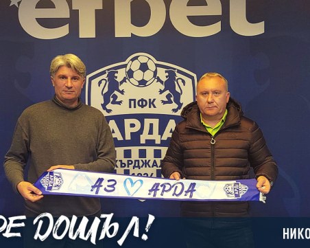 Официално: Николай Киров пое отново Арда
