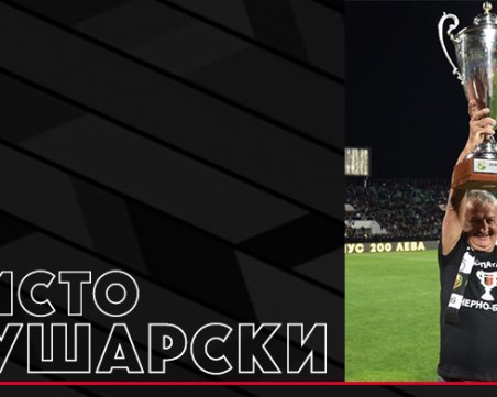 Собственикът на Локомотив Христо Крушарски празнува рожден ден