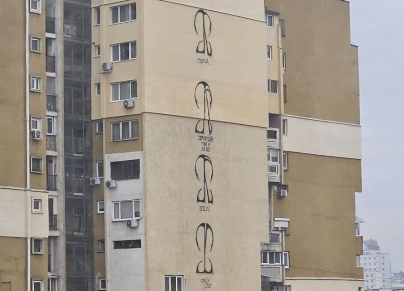 Задържаха германец, изрисувал жилищен блок в София с графити