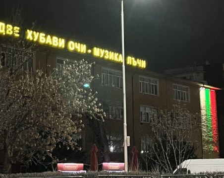 В навечерието на 3 март: Българският трибагреник озарява фасадата на пловдивско училище