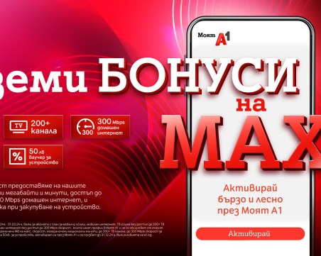 Бонуси на MAX: Клиентите на А1 могат да ползват редица бонуси до края на 2024 г., които могат да заявят през Моят А1 до 31 март