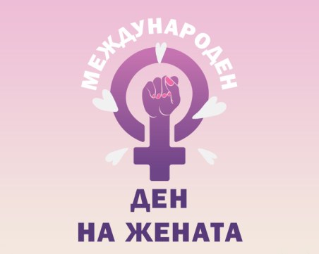 На този ден: Международен ден на жената