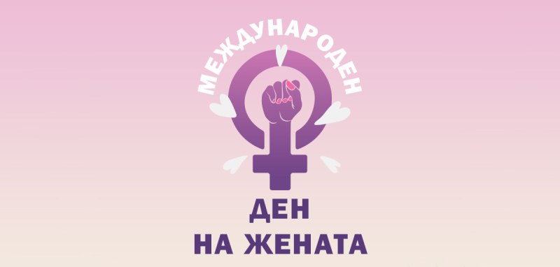 На този ден: Международен ден на жената