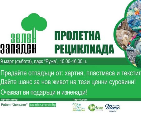 Върни хартия, пластмаса и текстил – вземи подарък