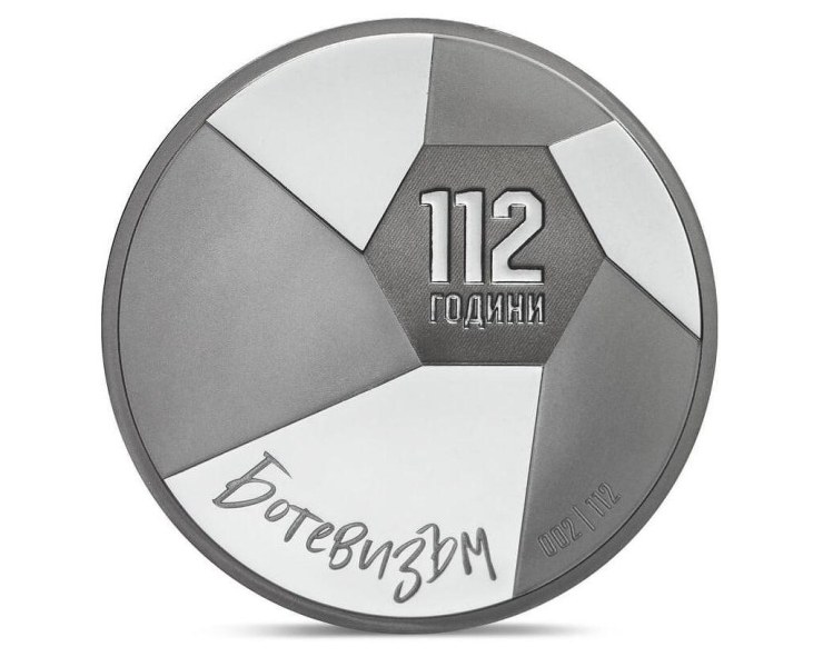 Ботев пусна юбилеен сребърен медал за 112-та годишнината