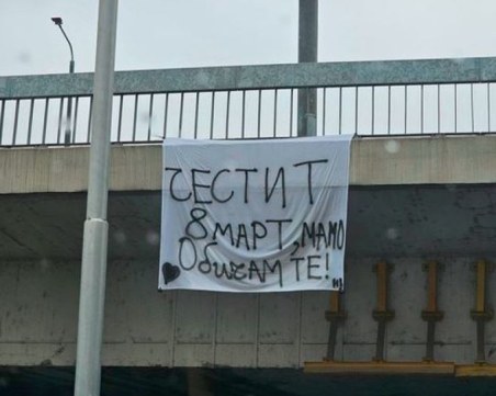 Транспарант изненада майка за 8 март в Пловдив