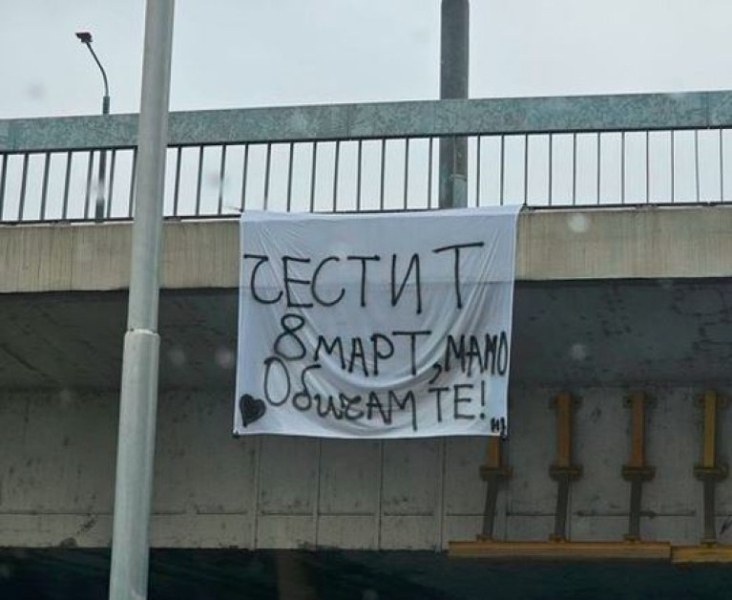 Транспарант изненада майка за 8 март в Пловдив