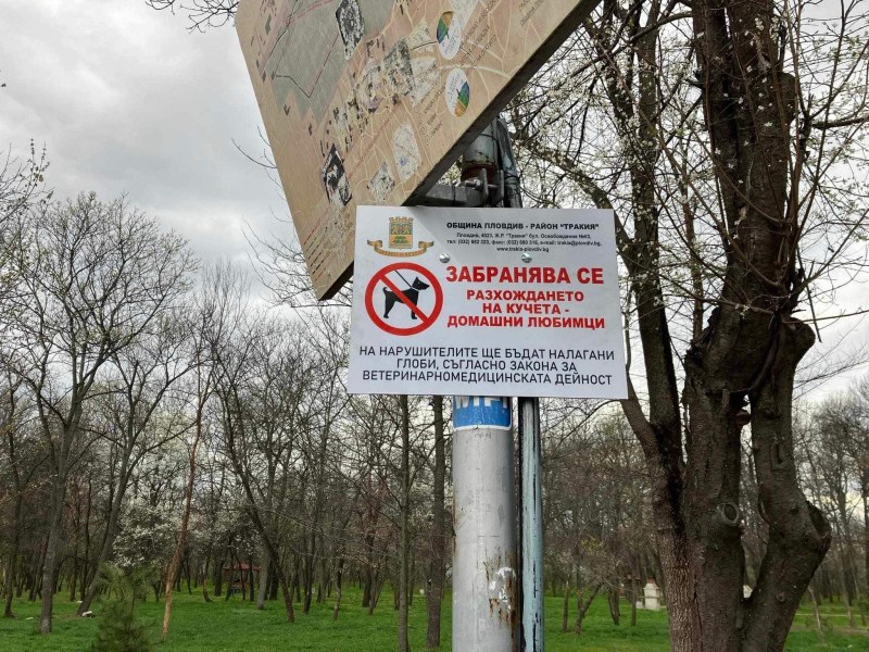 Табели в парк Лаута“, че е забранено разхождането на домашни