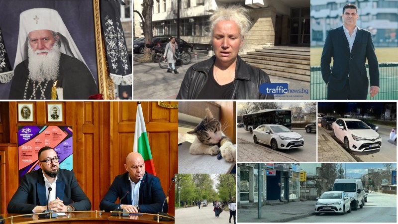 Най-важното от седмицата - какво се случи в Пловдив, България и Света ОБЗОР