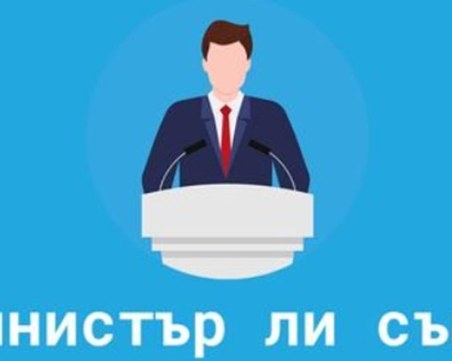 Министър ли съм? Всеки може да провери в търсачка дали е в списъка за бъдещ кабинет
