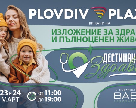 Уикенд, посветен на здравето в Plovdiv Plaza