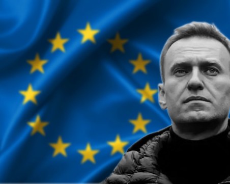 ЕС наложи нови санкции заради смъртта на Навални