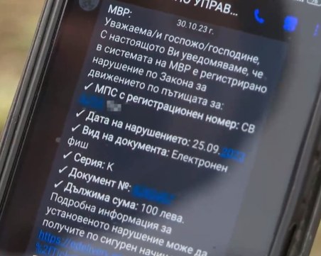 Новата система на МВР с SMS честитки събра над 44 млн. лв.