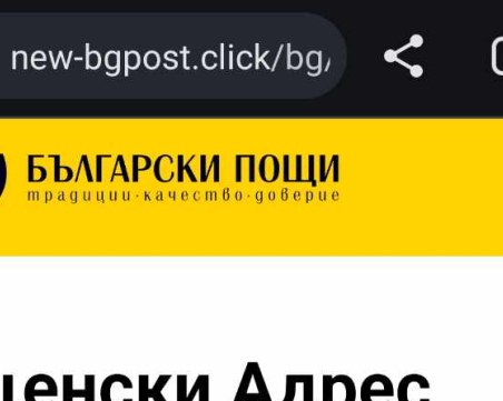 Нов вид виртуална измама: Пращат писма и SMS от името на Български пощи