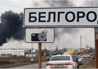 В руските Белгород и Белгородска област тази нощ бе обявена ракетна