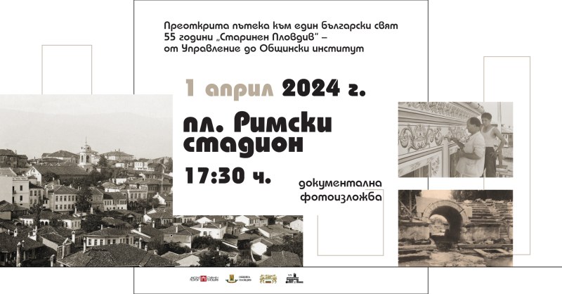 Изложба по случай 55 години от основаването на ОИ „Старинен Пловдив