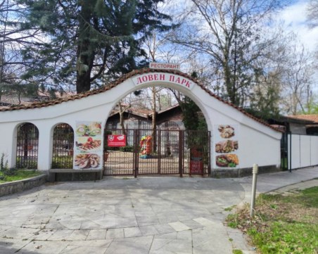 Визията на Община Пловдив за  „Ловен парк” - да се превърне в масов и евтин ресторант