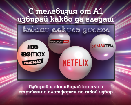 Повече гъвкавост в дигиталните развлечения у дома с новите ТВ планове на А1
