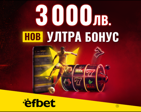 Начален Бонус за Спорт или за Казино? В efbet вече няма нужда да избираш с новия Ултра Бонус 3 000 лева