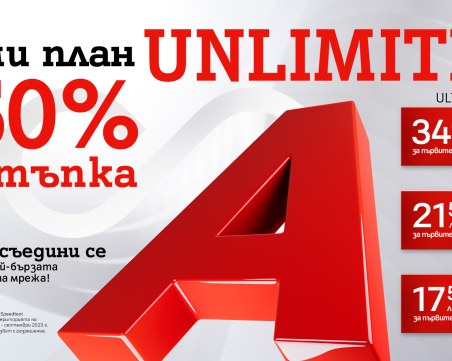 Възползвай се от промоционалните цени с 50% отстъпка на плановете Unlimited от А1