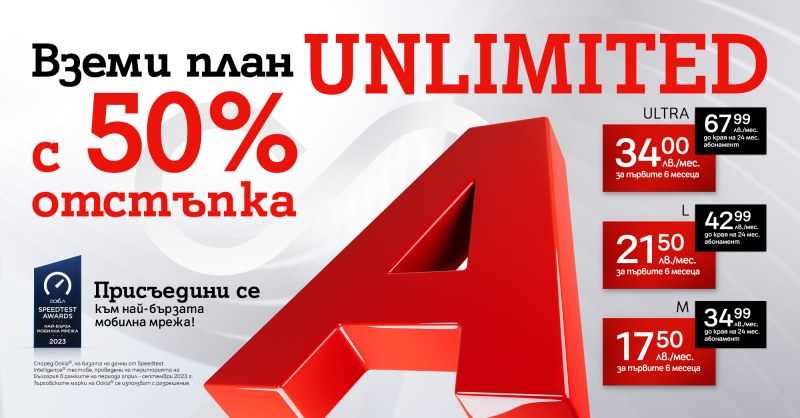 Възползвай се от промоционалните цени с 50% отстъпка на плановете Unlimited от А1