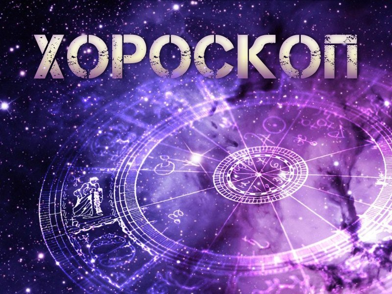 Дневен хороскоп за 11 април: Напрегнат ден за Рак, паричен поток Козирог
