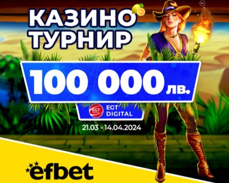 Последен шанс за пролетната бонус игра на efbet и EGT Digital