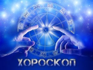 Дневен хороскоп за 14 април: Възможни конфликти за Козирог, Рак- организирайте пътуване