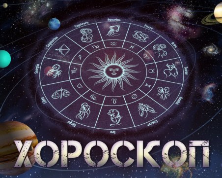 Дневен хороскоп за 26 април: Различен ден за Козирог, Рак- ще се справите с всичко