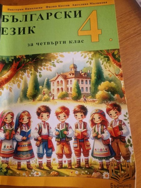 Дезинформационна кампания внушава, че учебник по български рекламира еднополовите бракове