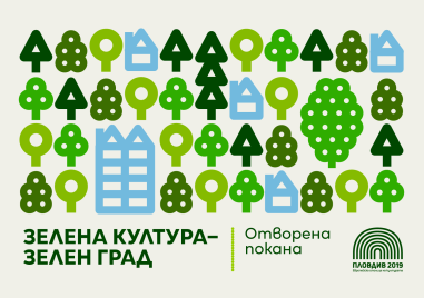 Пловдив 2019 обявява отворена покана Зелена Култура – Зелен Град