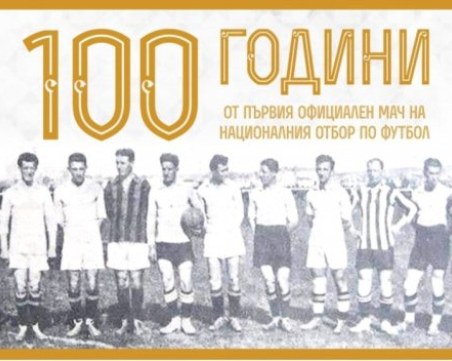 100 години от първия мач на националния отбор
