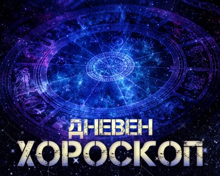 Дневен хороскоп за 29 май: Рак- бъдете концентрирани, проблеми за Козирог