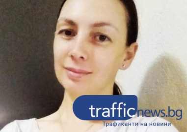 Полицията в Пловдив издирва 41 годишната Теодора Даниелова Тодорова Близките ѝ